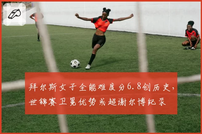 拜尔斯女子全能难度分6.8创历史,世锦赛卫冕优势或超谢尔博纪录