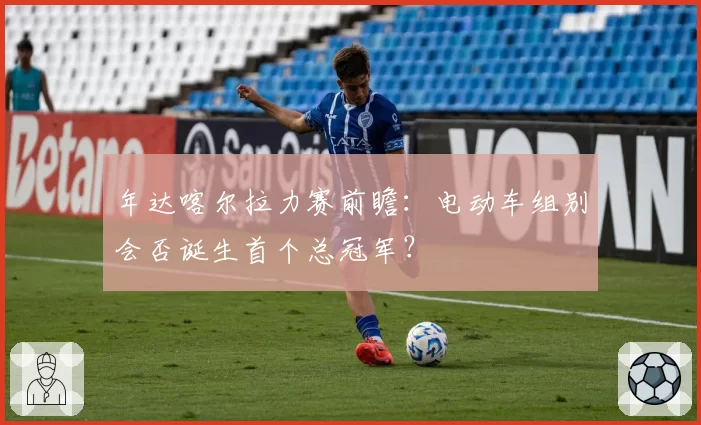 年达喀尔拉力赛前瞻：电动车组别会否诞生首个总冠军？