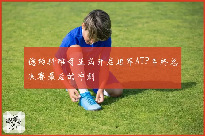 德约科维奇正式开启进军ATP年终总决赛最后的冲刺