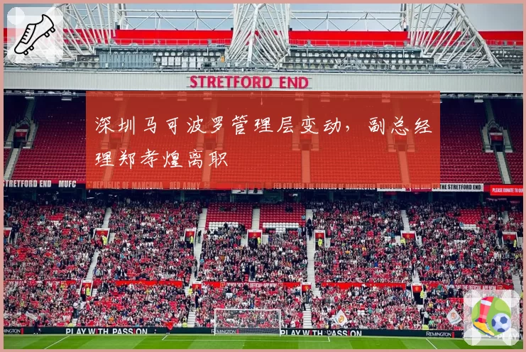 深圳马可波罗管理层变动，副总经理郑孝煌离职