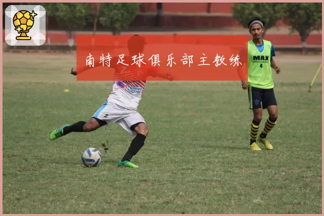 南特足球俱乐部主教练