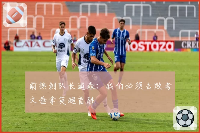 前热刺队长道森：我们必须击败考文垂拿英超首胜