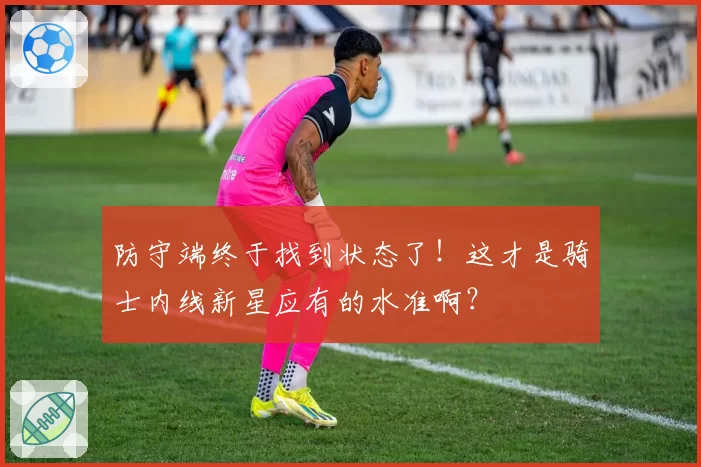防守端终于找到状态了！这才是骑士内线新星应有的水准啊？