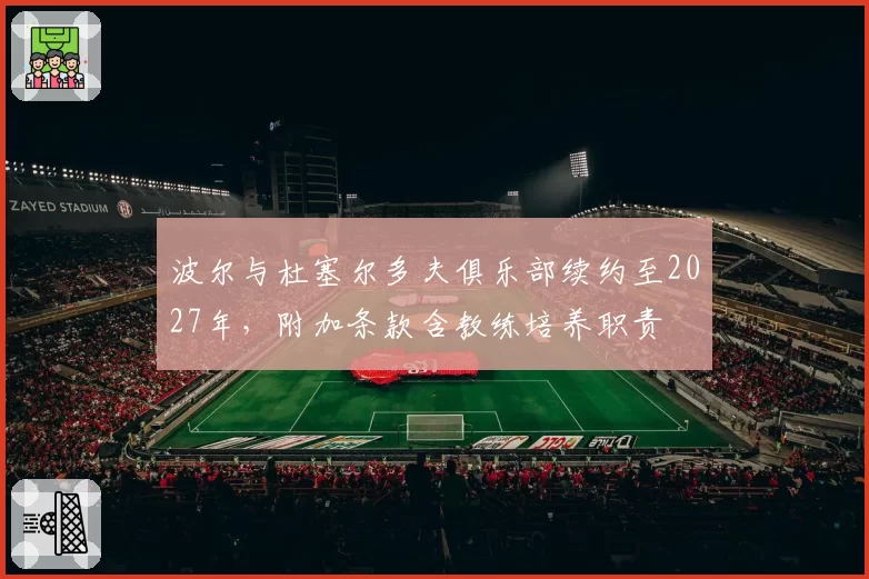 波尔与杜塞尔多夫俱乐部续约至2027年，附加条款含教练培养职责