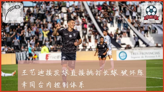 王艺迪接发球直接挑打长球 破坏陈幸同台内控制体系