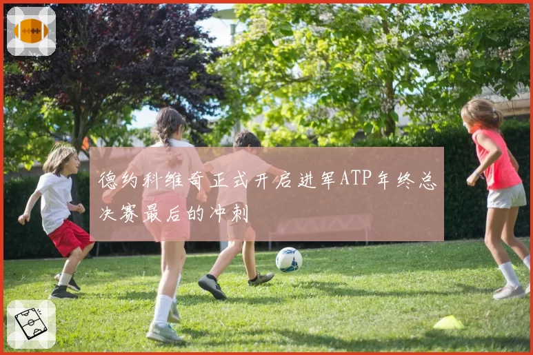 德约科维奇正式开启进军ATP年终总决赛最后的冲刺
