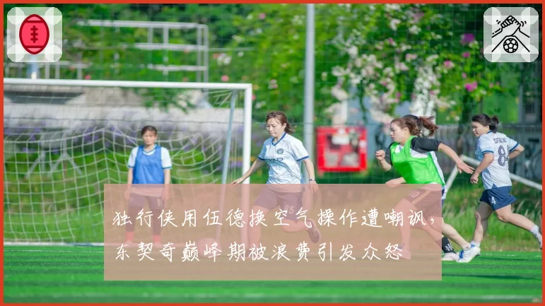 独行侠用伍德换空气操作遭嘲讽，东契奇巅峰期被浪费引发众怒