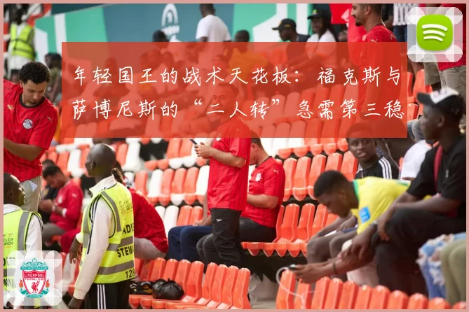 年轻国王的战术天花板：福克斯与萨博尼斯的“二人转”急需第三稳定持球点